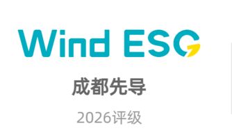 ESG | 成都先导获得万得ESG评级AA级 可持续发展成效获市场积极认可