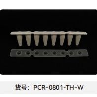 PCR管 (PCR-0801-TH-W)