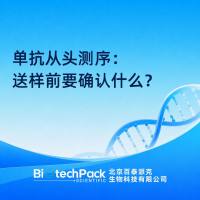 单抗从头测序：送样前要确认什么？