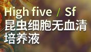 Sf/High five无血清培养液!即开即用，高效表达