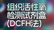 新突破：组织活性氧检测！