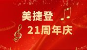 论文服务全年最低折扣，美捷登周年庆火爆来袭！