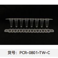 PCR管 (PCR-0801-TW-C)