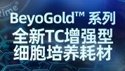 细胞培养新搭档！BeyoGold™ TC增强型耗材专注细胞培养