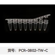 PCR管(PCR-0802-TW-C)