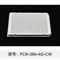 PCR板(40uL 384 孔全裙边)