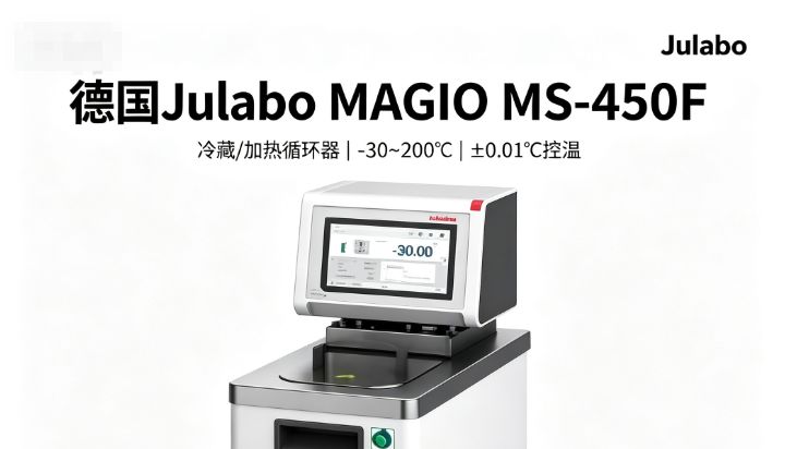 Julabo温控系统：精准温控的可靠伙伴