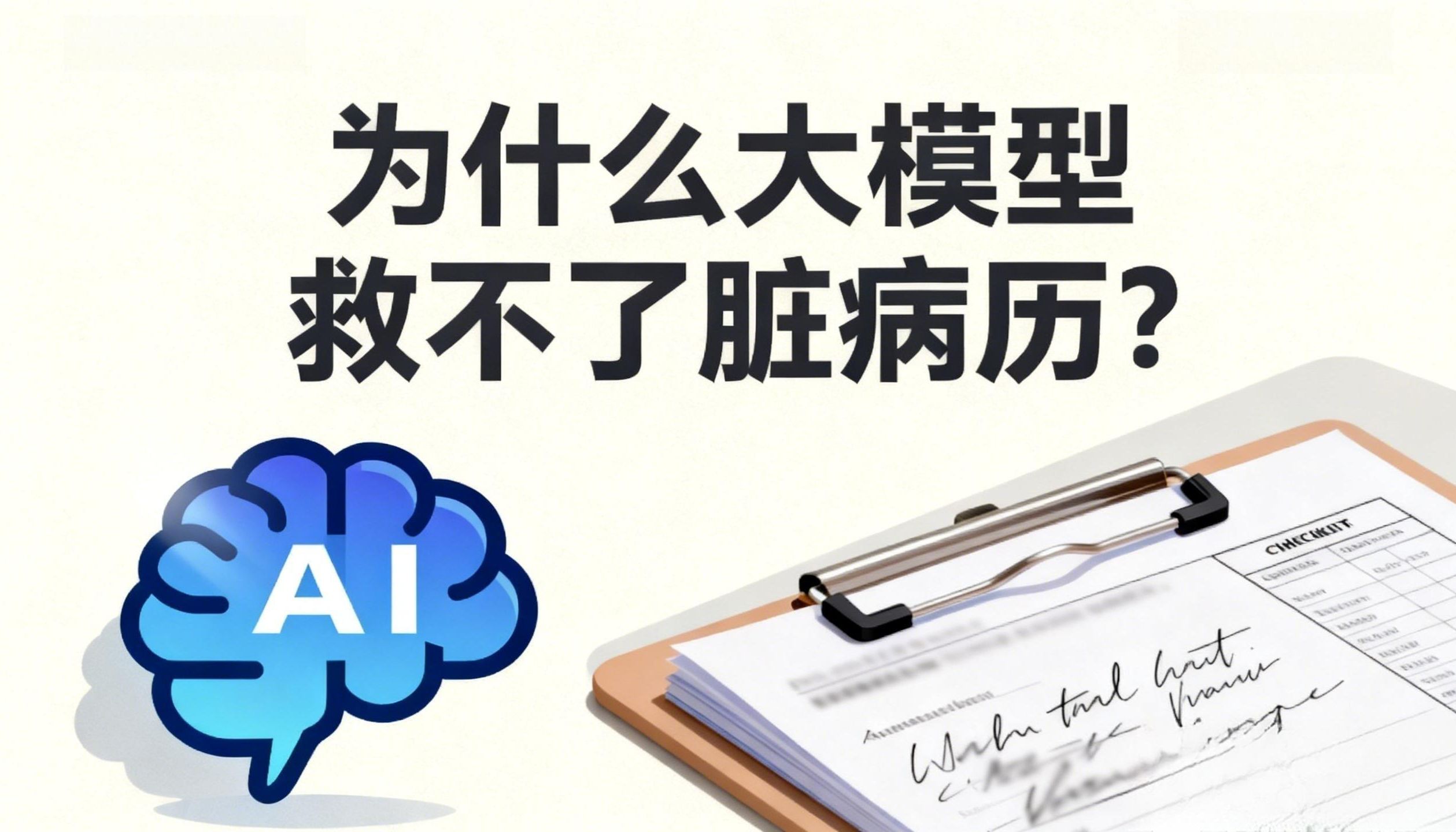 大模型救不了脏病历？—— RWD 治理操作系统实战（系列第一篇）