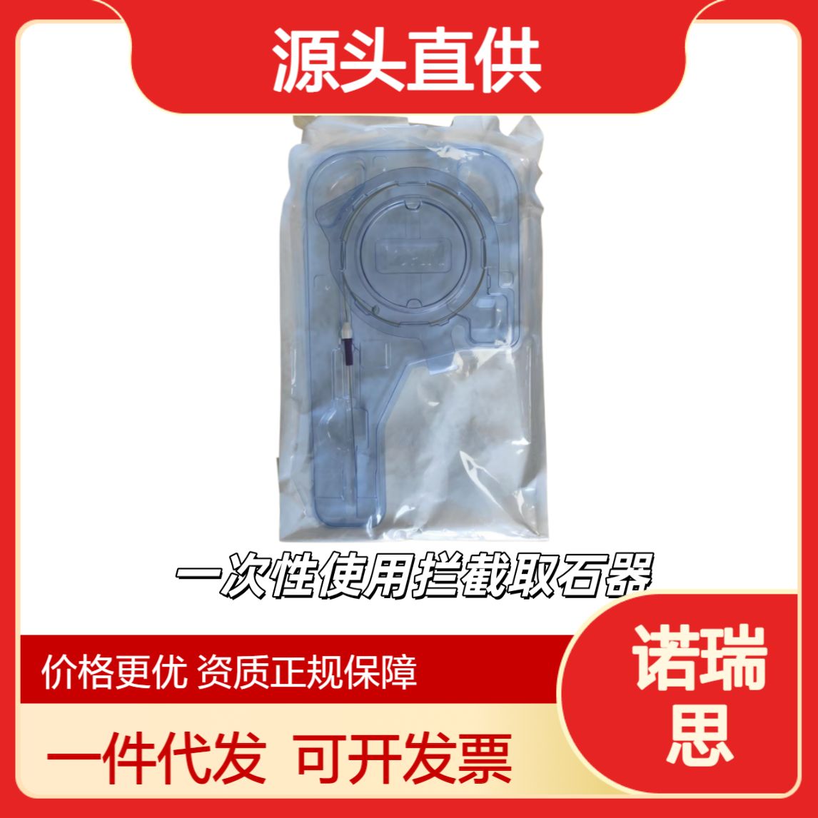 诺瑞思一次性使用拦截取石器WLD2812010