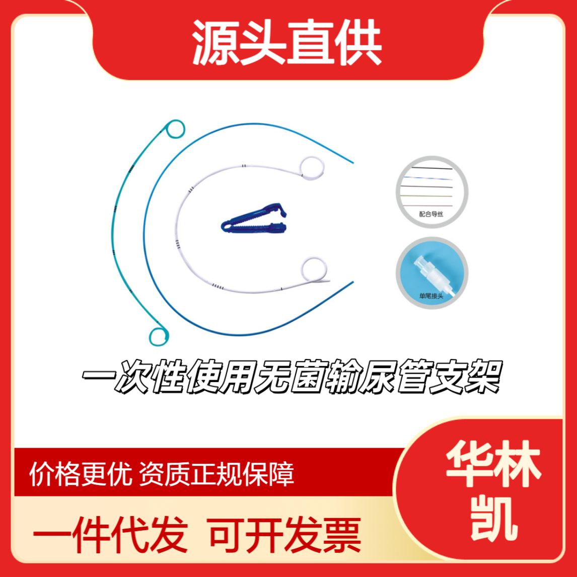 华林凯一次性使用无菌输尿管支架VZJ-S-5VZJ-S-6VZJ-D-4.8VZJ-D-5VZJ-D-6VZJ-D-7VZJ-D-4.8PVZJ-D-5PVZJ-D-6PVZJ-D-7PVZJ-D-4.8TVZJ-D-5TVZJ-D-6TVZJ-D-7TVZJ-D-4.8CVZJ-D-5CVZJ-D-6CVZJ-D-7CVZJ-D-4.8BVZJ-D-5BVZJ-D-6BVZJ-D-7B