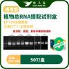 信天翁GOONIE  通用型植物总RNA 提取试剂盒（多糖多酚植物样本适用）
