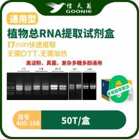 通用型植物总RNA 提取试剂盒（多糖多酚植物样本适用）