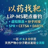 【以药找靶】LiP-MS靶点垂钓+虚拟筛选+分子对接+SPR+CETSA+DARTS：一区IF 8.3分示范天然产物小分子靶点发现全流程