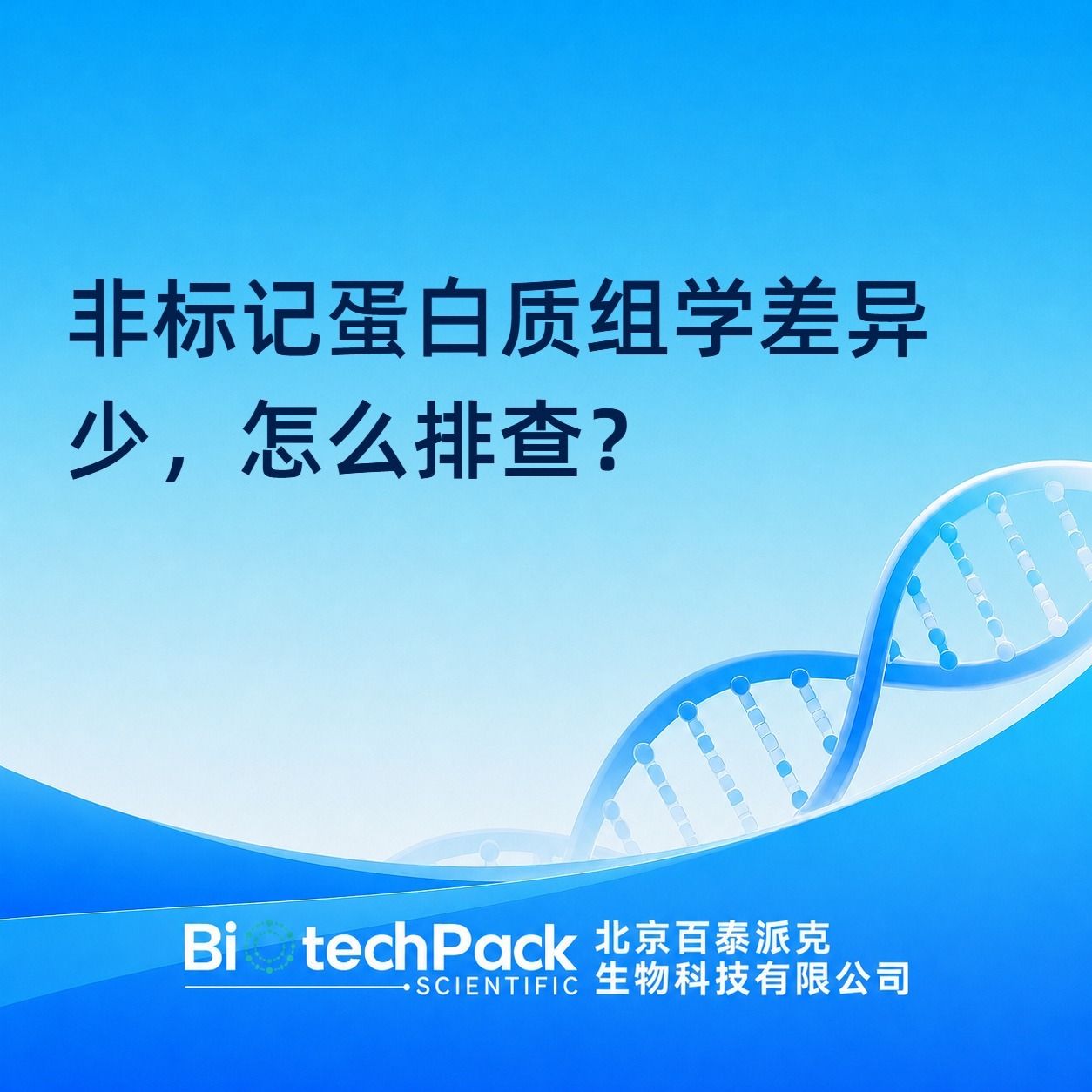 非标记蛋白质组学差异少，怎么排查？