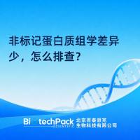 非标记蛋白质组学差异少，怎么排查？