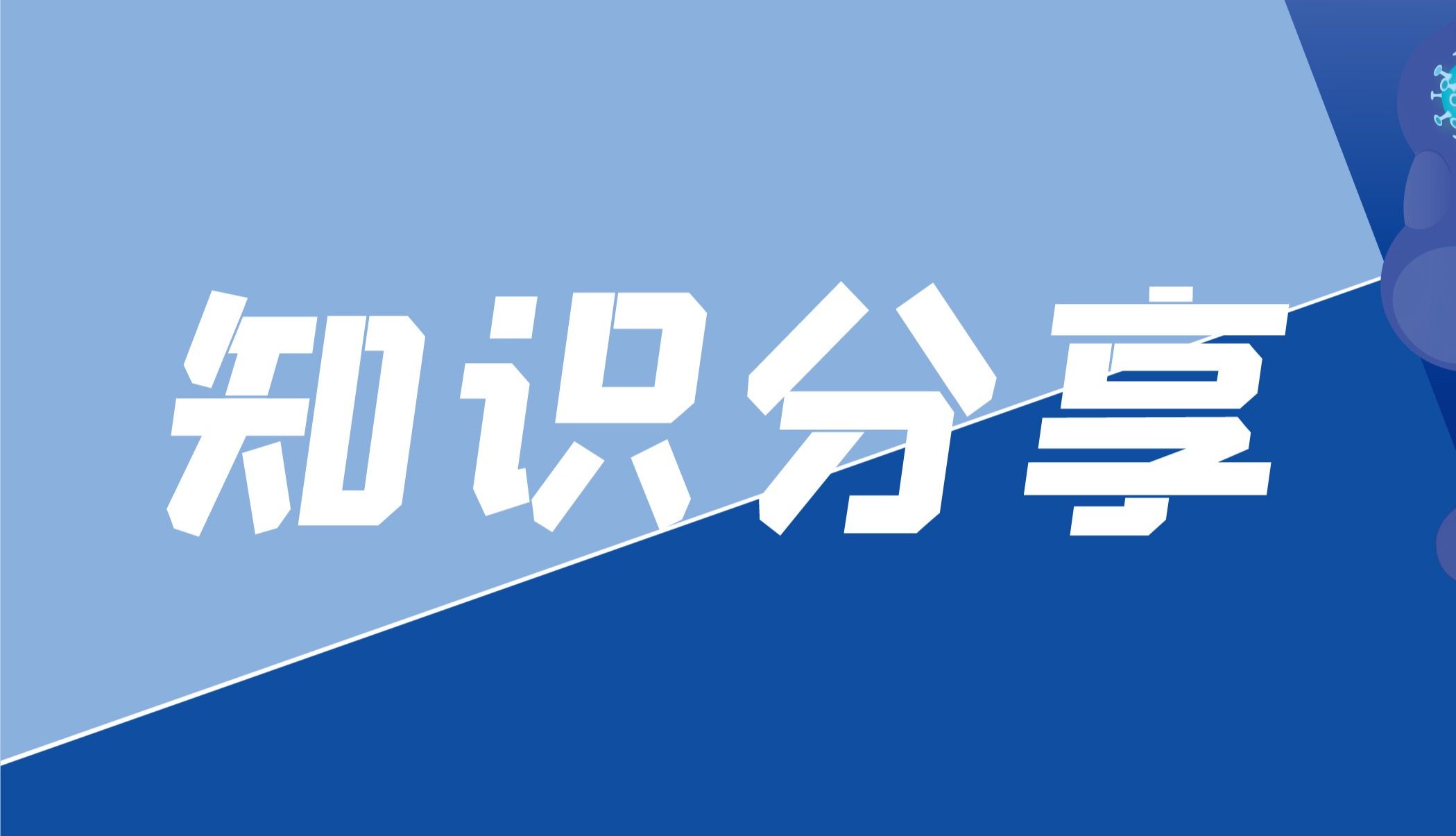 从文献到实验室：慢病毒+类器官的经典案例与工具选择