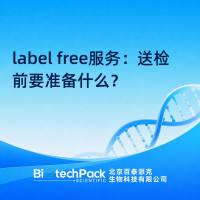 label free服务：送检前要准备什么？