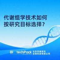 代谢组学技术如何按研究目标选择？