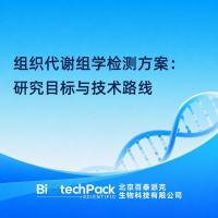 组织代谢组学检测方案：研究目标与技术路线