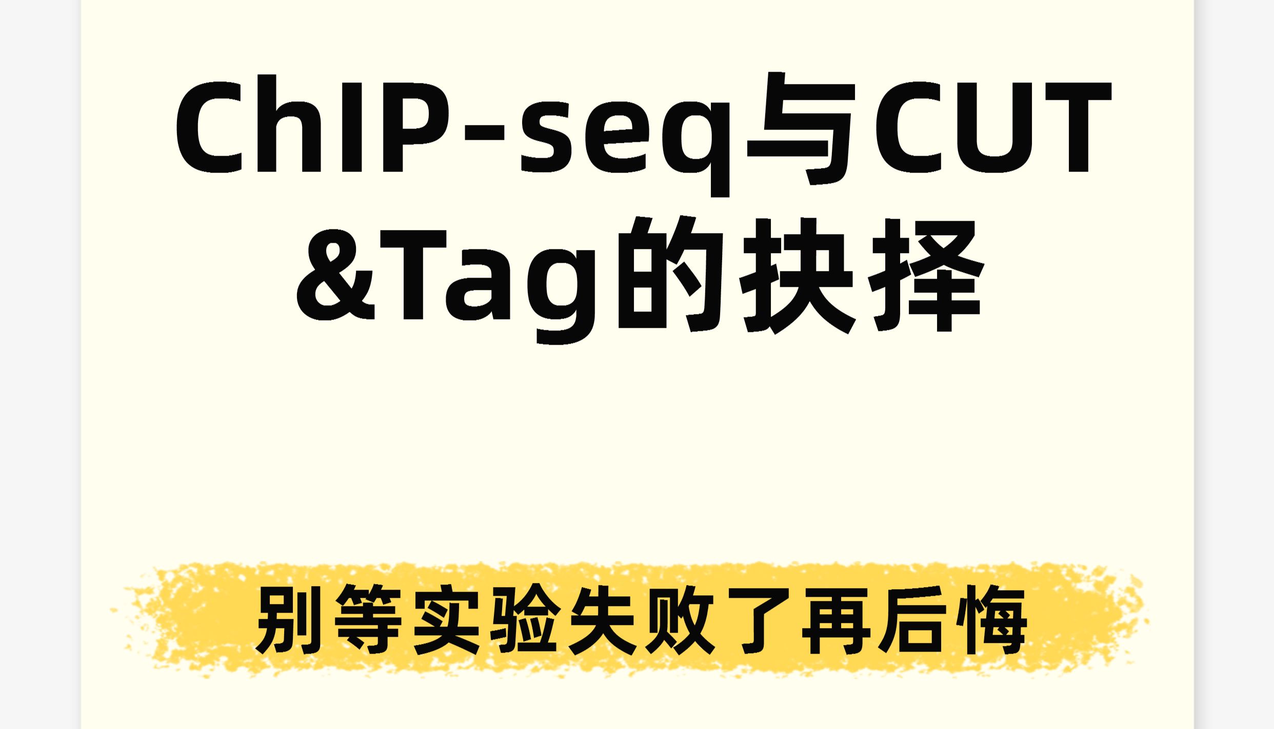 ChIP-seq还是CUT&Tag？别等实验失败了再后悔