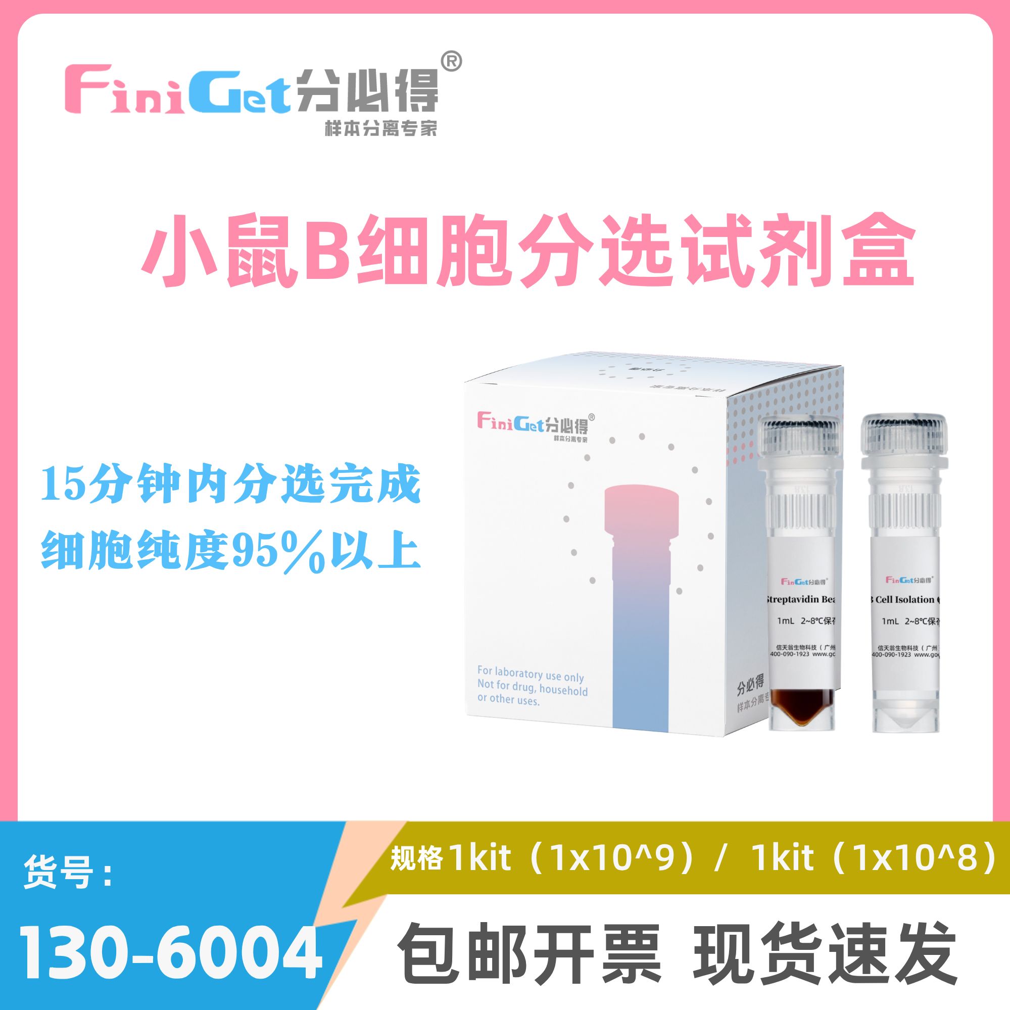 FiniGet分必得®小鼠B细胞分选试剂盒