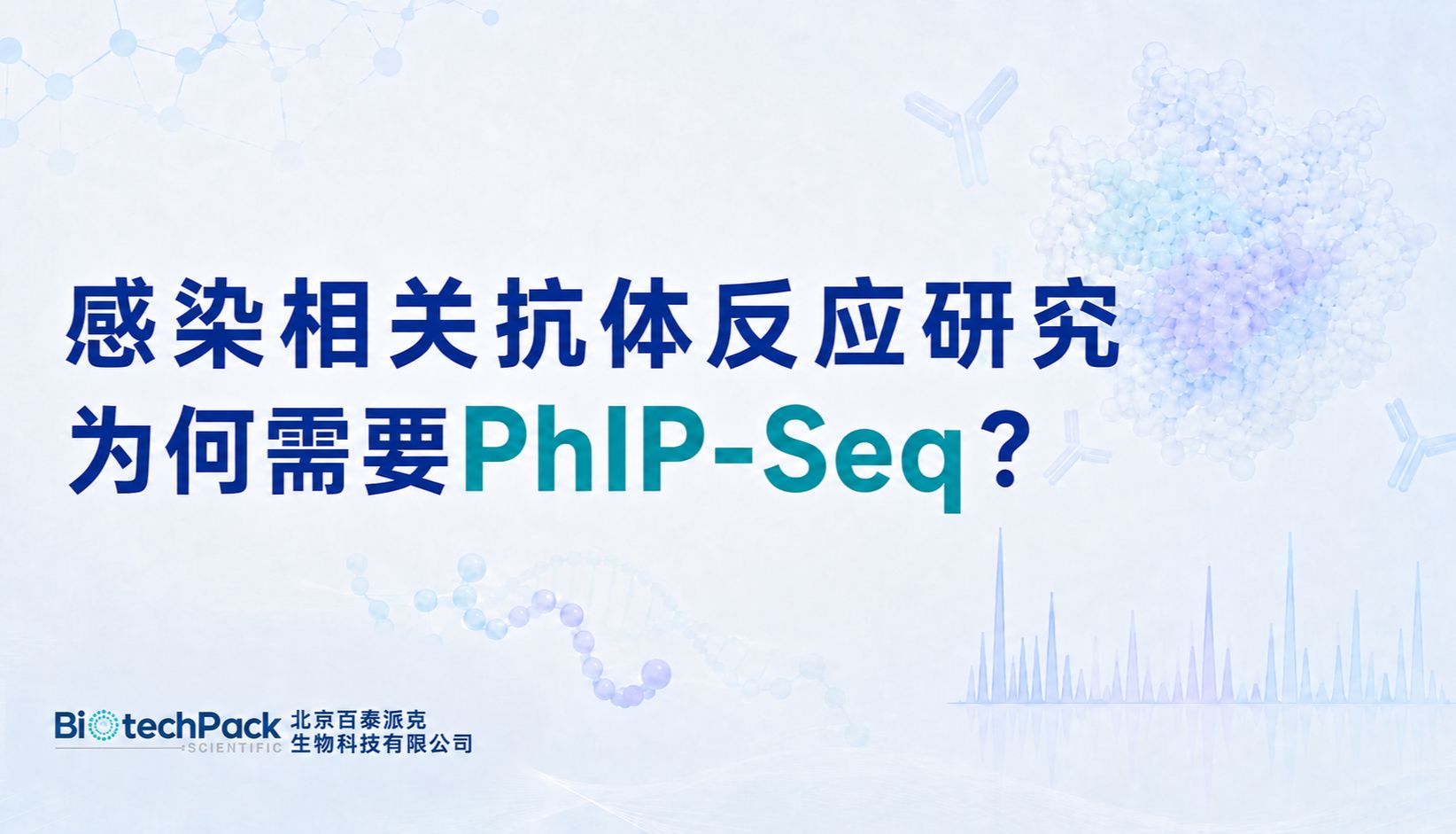 感染相关抗体反应研究为何需要PhIP-Seq？