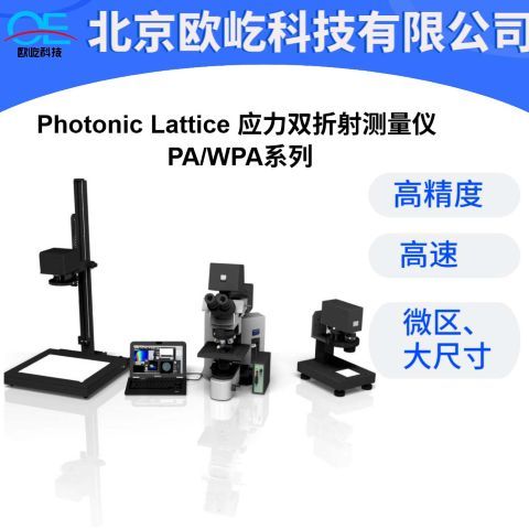 应力双折射仪-透明材料相位差测量