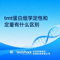 tmt蛋白组学定性和定量有什么区别