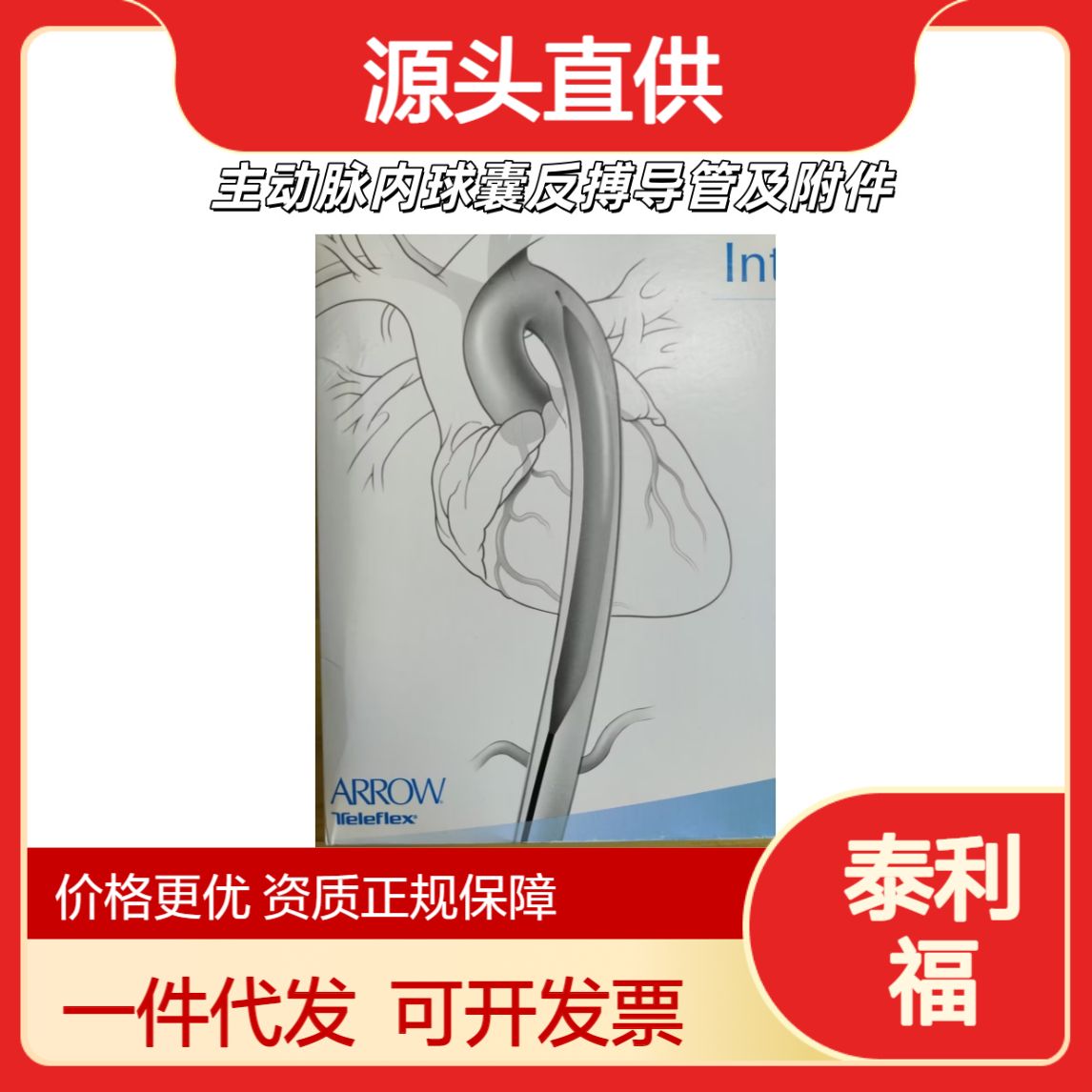 泰利福主动脉内球囊反搏导管及附件IAB-05830-UIAB-05840-UIAB-06830-UIAB-06840-UIAB-S730CIAB-S840CIAB-R950-U