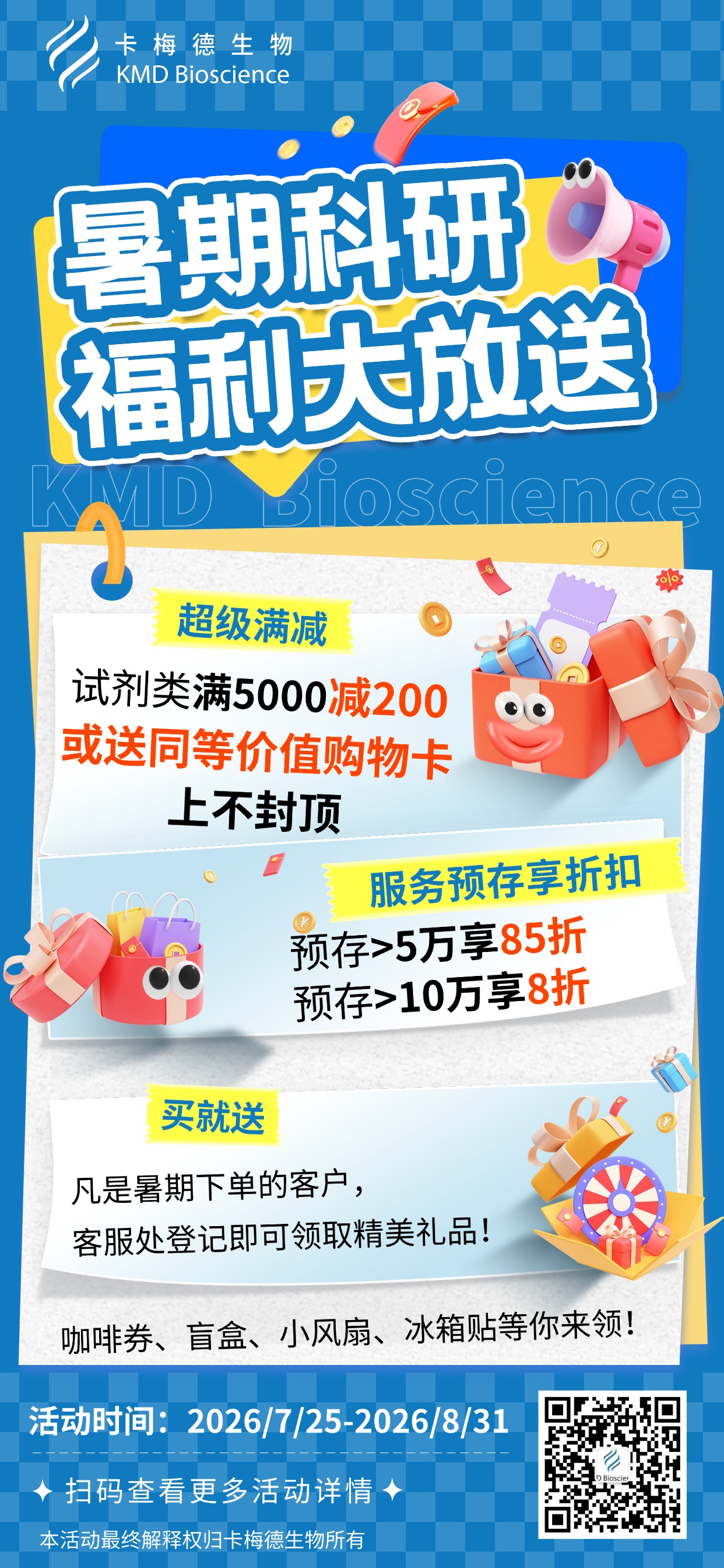卡梅德生物暑期超级福利：买试剂省大钱，做服务享折扣，凡暑期下单即可送小礼品，咖啡券、盲盒、小风扇、冰箱贴任你挑！