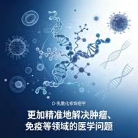	 D-乳酰化修饰组学
