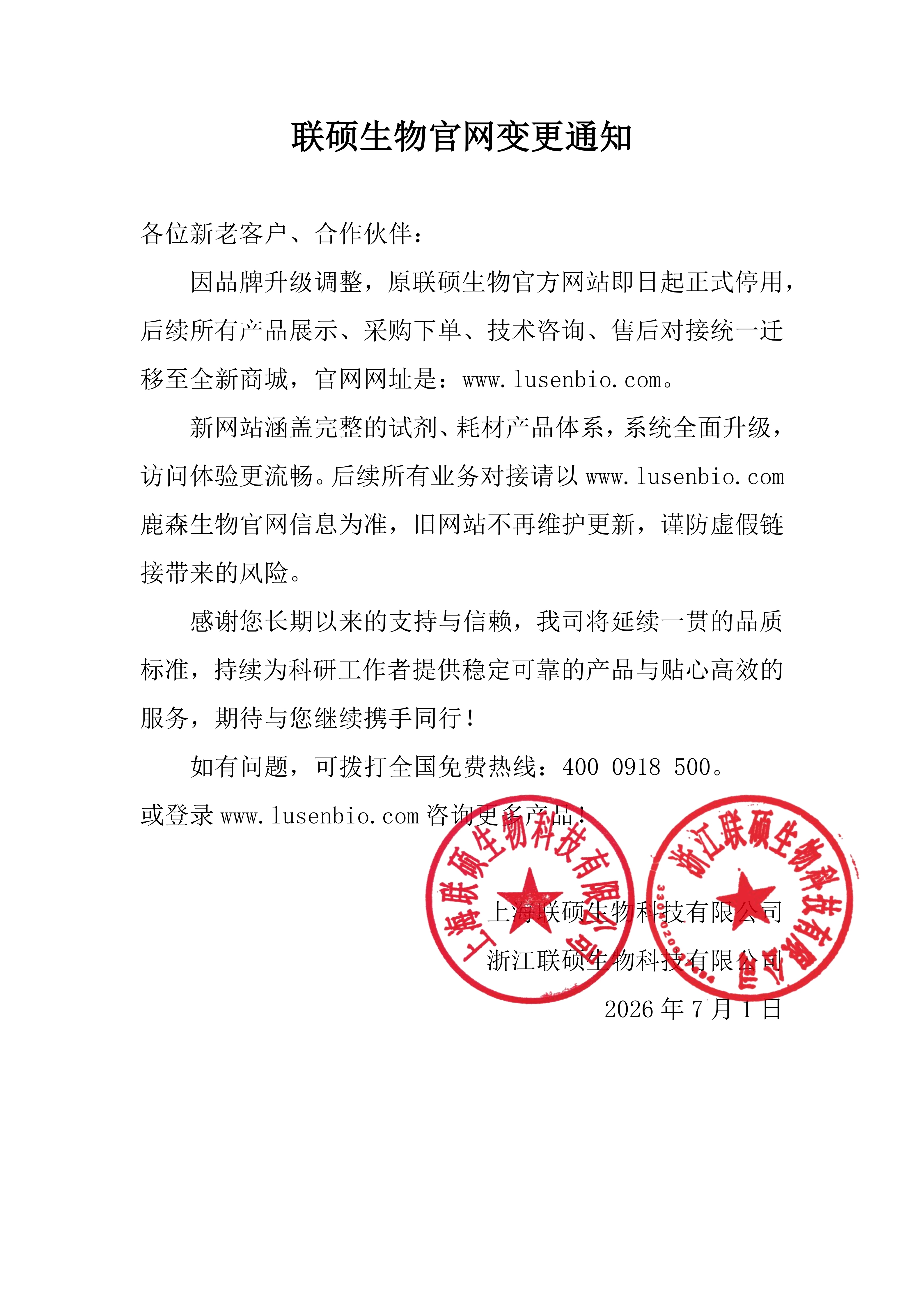 联硕生物官方网站变更通知