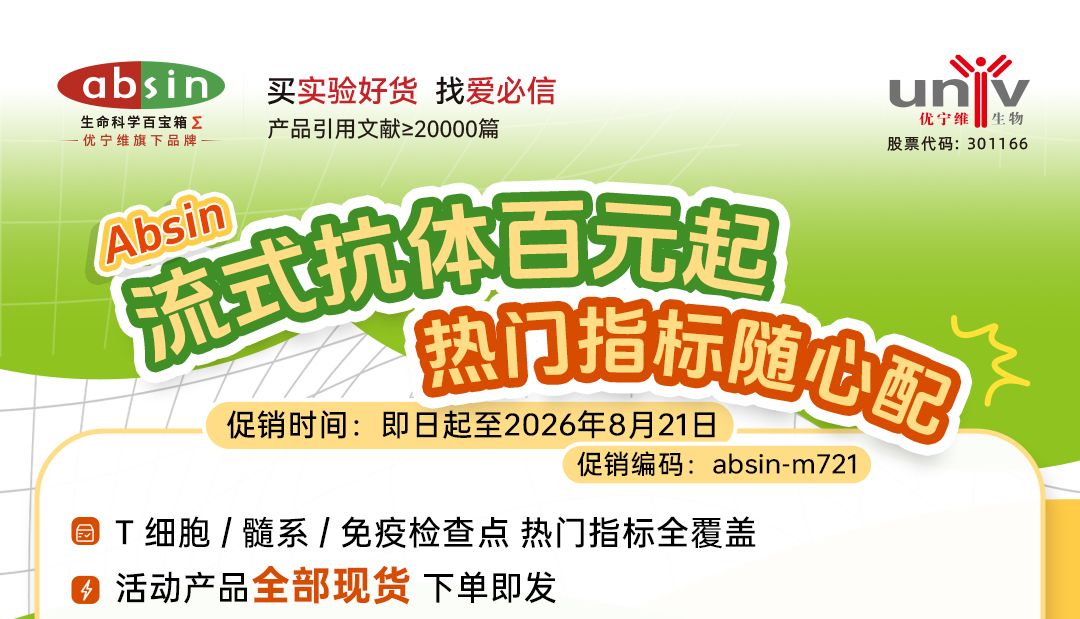 Absin 流式抗体限时促销｜百元起现货直发，人 / 小鼠免疫指标一站式选配