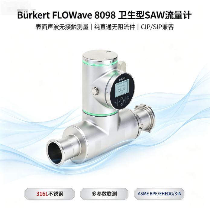 德国Burkert FLOWave 8098表面声波流量计 空心直管无死角 CIP/SIP用
