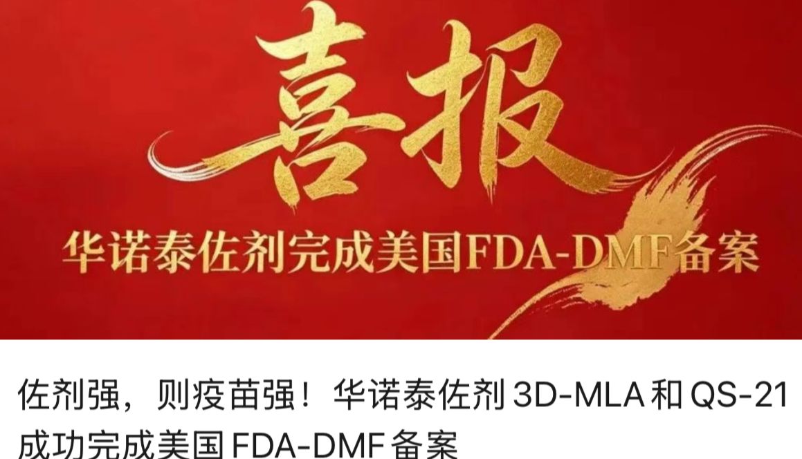 佐剂强，则疫苗强！华诺泰佐剂3D-MLA和QS-21成功完成美国FDA-DMF备案
