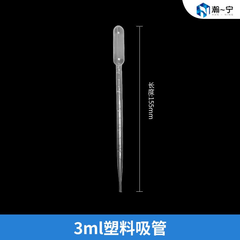 塑料巴氏吸管  3ml  瀚一宁