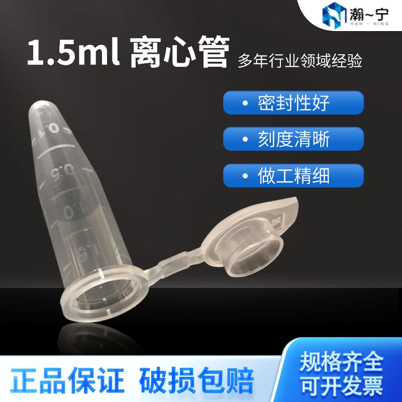 瀚一宁 1.5ml离心管 PP材质 尖底