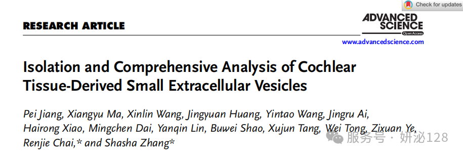 耳蜗微囊信使解码听觉稳态｜《Advanced Science》重磅：标准化 CDsEV 分离体系 + 单囊泡溯源揭示毛细胞保护靶点 FGFR1