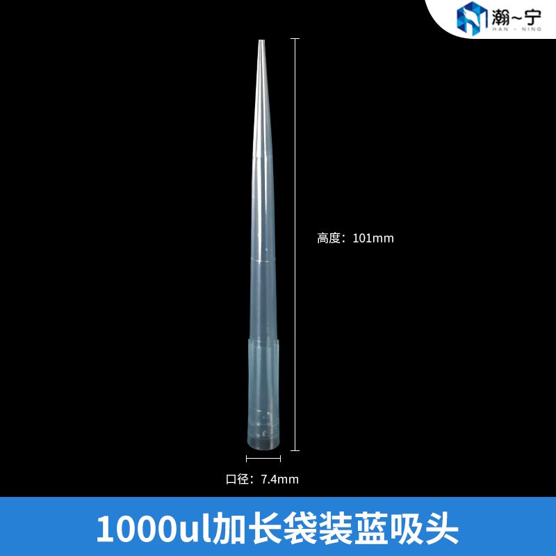 1000ul加长蓝吸头 瀚一宁
