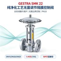 德国GESTRA SMK22无菌隔膜控制阀 膜片隔离防污染 发酵罐SIP灭菌排液