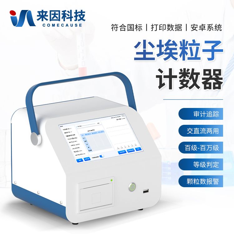 车间洁净度检测仪尘埃粒子测量仪