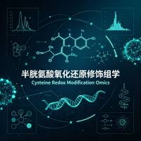 半胱氨酸氧化还原修饰组学 蛋白质组学