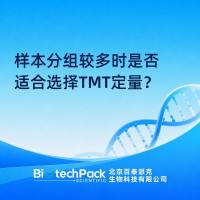 样本分组较多时是否适合选择TMT定量？