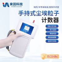 手持式尘埃粒子计数器/激光粒子计数器