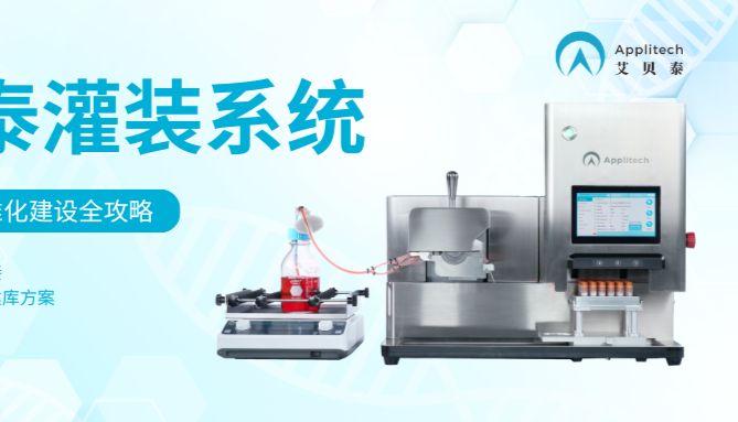 合规为先 精准赋能：iPSC种子库标准化建设全攻略，艾贝泰灌装系统助力合规落地