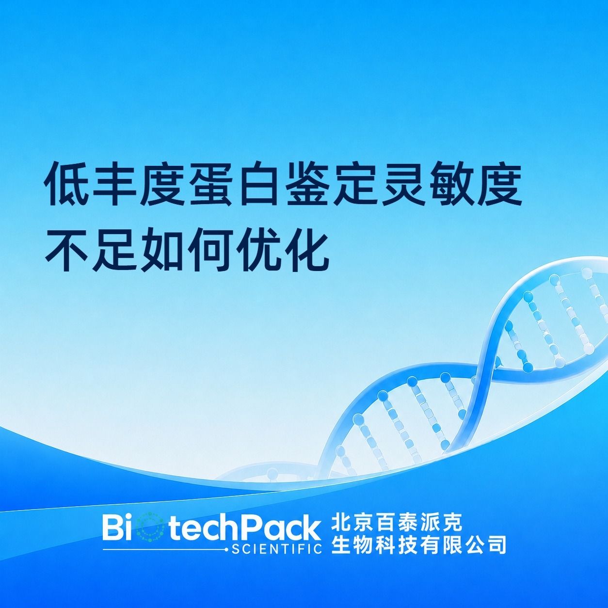 低丰度蛋白鉴定灵敏度不足如何优化