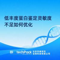 低丰度蛋白鉴定灵敏度不足如何优化