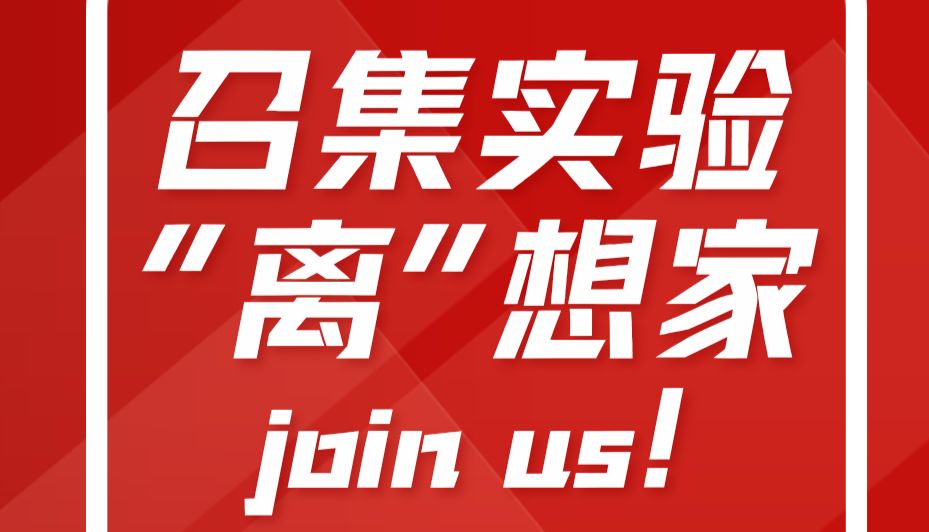 召集实验“离”想家，离心机应用有奖征集！