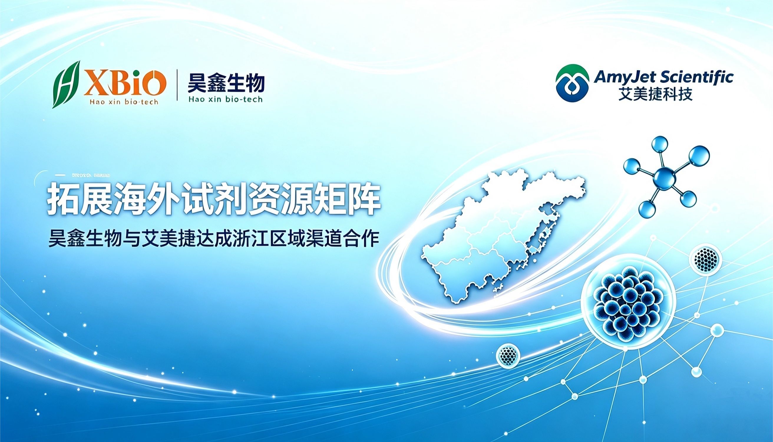 昊鑫生物与艾美捷达成浙江区域渠道合作，新增 200 + 细分赛道高端海外科研试剂品牌