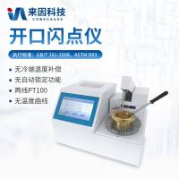 全自动开口闪点测定仪